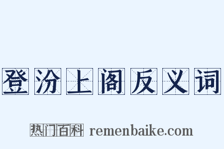 登汾上阁反义词是什么意思的图片
